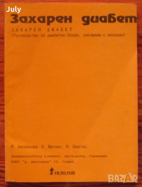 Захарен диабет, ръководство за диабетно болни , лекувани с инсулин, И. Даскалова, В. Юргенс, снимка 1