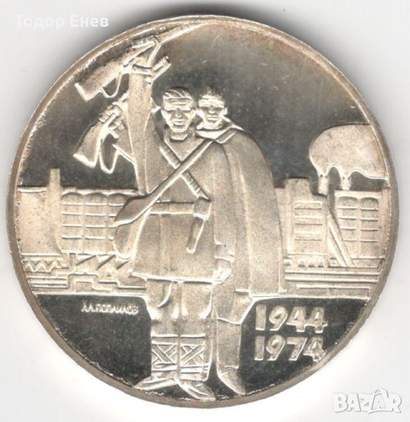 Bulgaria-5 Leva-1974-KM# 92-Liberation from Fascism-Silver-Proof, снимка 1