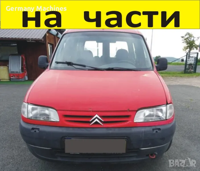 ЧАСТИ Ситроен БЕРЛИНГО Пежо Партнер 1996-2002г. Citroen Berlingo, Peugeot Partner чист дизел 1900куб, снимка 1