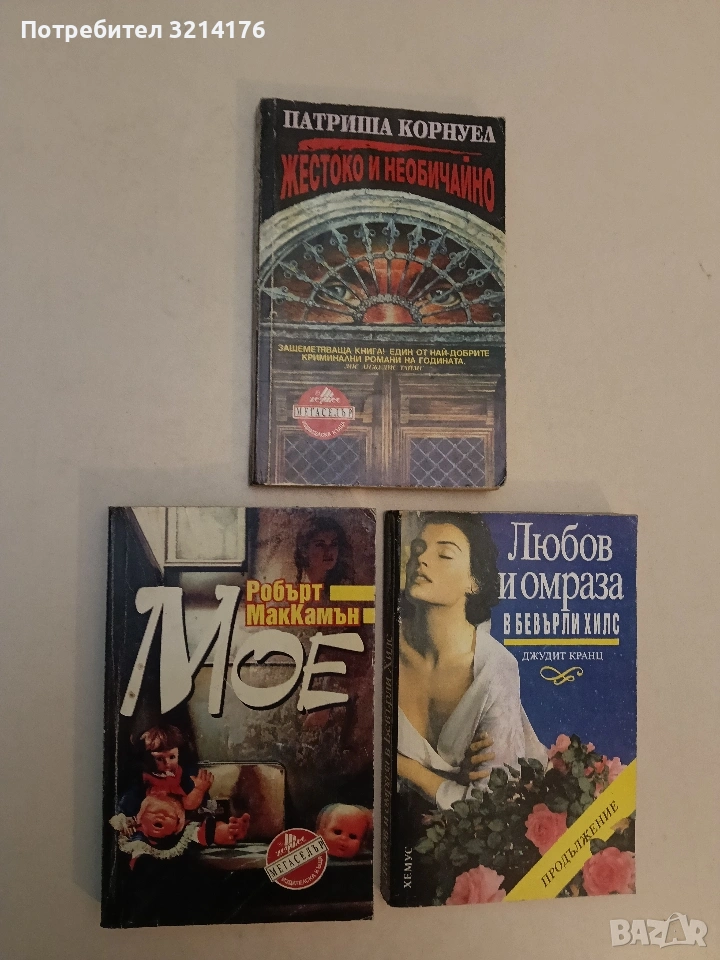 Мое - Робърт МакКамън, снимка 1