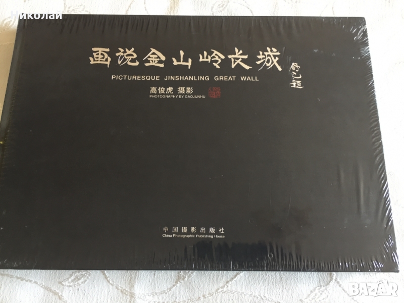 Луксозна книга/албум за Великата китайска стена Picturesque Jinshanling Great Wall, нов, ВИП подарък, снимка 1