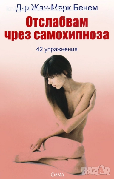 Жан-Марк Бенем - Отслабвам чрез самохипноза (2011), снимка 1