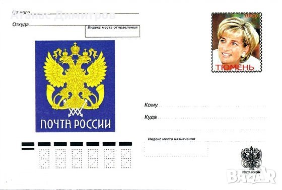 Пощенска картичка Лейди (принцеса) Даяна  от Русия , снимка 1