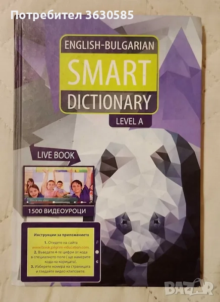 English-Bulgarian Smart Dictionary Level A :: Piligrim Education, снимка 1