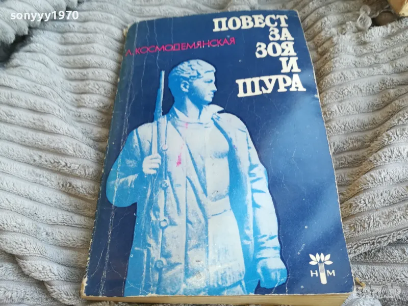 ПОВЕСТ ЗА ЗОЯ И ШУРА 0601251923, снимка 1