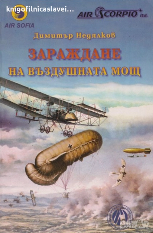 Димитър Недялков - Зараждане на въздушната мощ (2003), снимка 1
