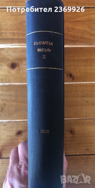 Българска мисълъ-Год.10-1935г., снимка 1