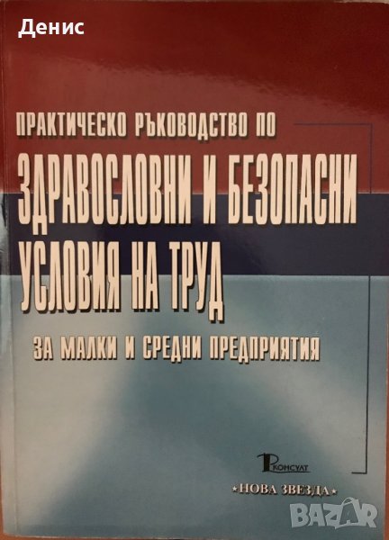 Практическо Ръководство По Здравословни И Безопасни Условия На Труд -Христо Черешаров/Иван Милтенов , снимка 1