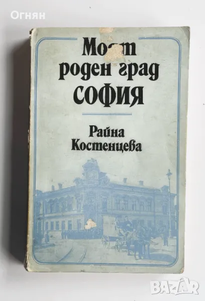 МОЯТ РОДЕН ГРАД - СОФИЯ, снимка 1