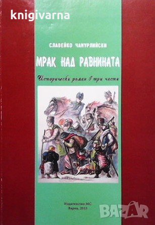 Мрак над равнината Славейко Чамурлийски, снимка 1