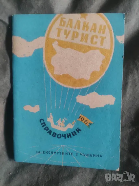 Продавам Балкантурист Справочник 1962 и Календар на Туриста 1973, снимка 1