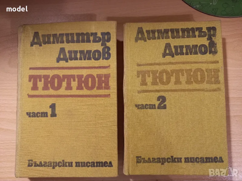 Тютюн - Димитър Димов, снимка 1