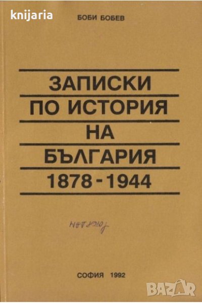 Записки по история на България (1878-1944), снимка 1
