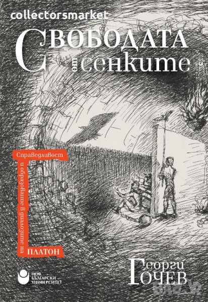 Свободата от сенките, снимка 1