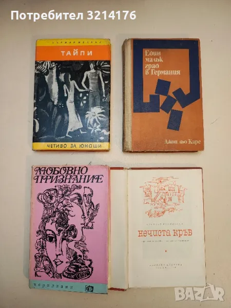 Тайпи - Херман Мелвил, снимка 1