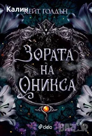 Зората на Оникса-Кейт Голдън, снимка 1
