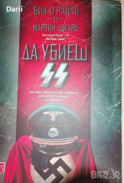 Да убиеш SS Как бяха заловени най-големите престъпници в историята, снимка 1