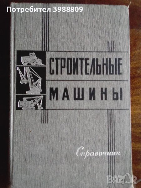 Строительные машины справочник В.А.Бауман 1965 г. , снимка 1