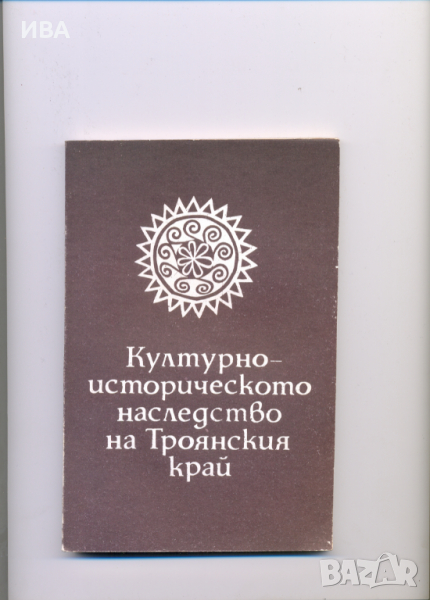 Култ.-истор. наследство на Троянския край. Т. Тотевски., снимка 1
