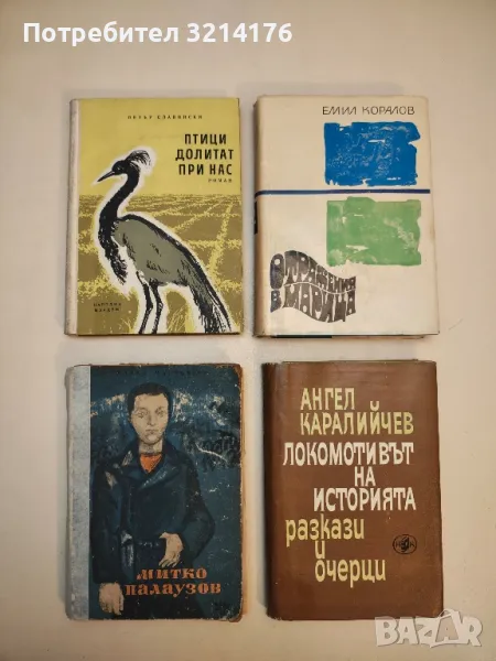 Митко Палаузов - Марко Марчевски (1963), снимка 1