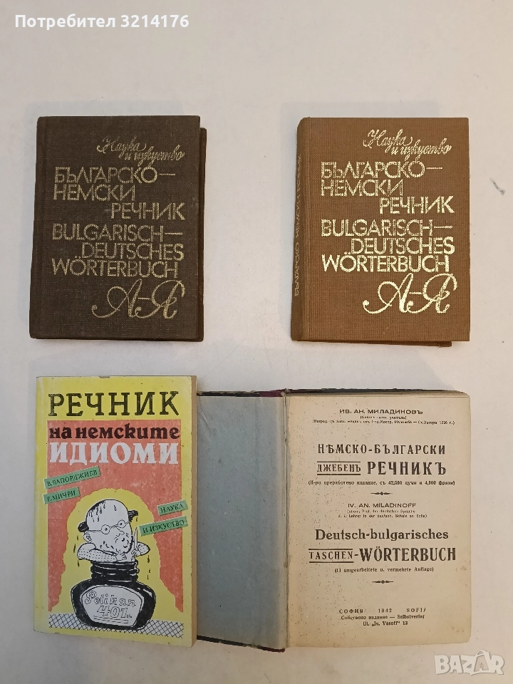 Българско-немски речник / Bulgarisch-Deutsch Wörterbuch - Стефан Станчев, снимка 1
