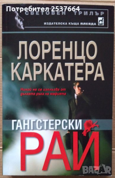 Гангстерски рай  Лоренцо Каркатера, снимка 1