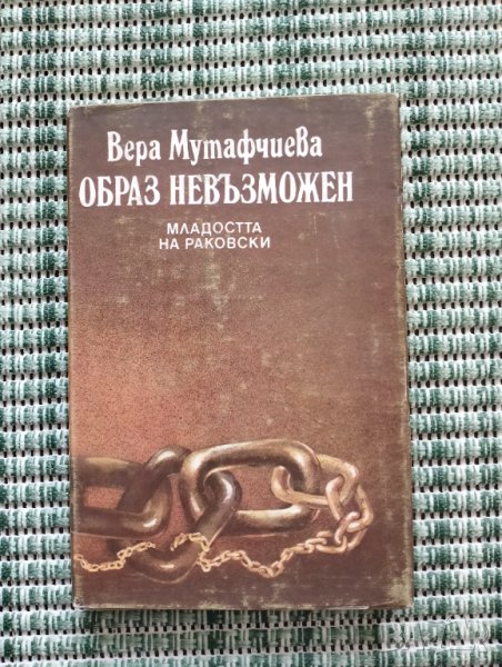 Образ невъзможен - Вера Мутафчиева - Книга , снимка 1