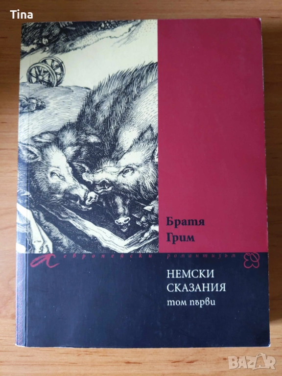 Немски сказания. Том 1 - Братя Грим, сборник, книга, снимка 1