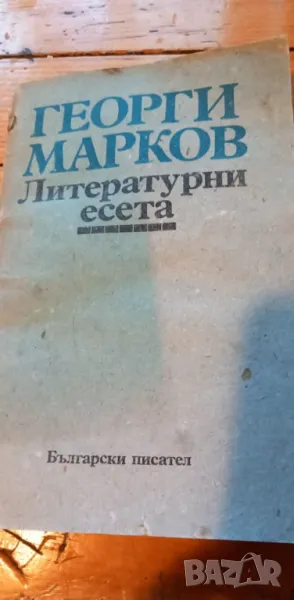 Литературни есета - Георги Марков, снимка 1