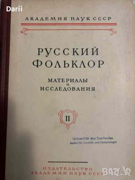 Русский фольклор. Том 2: Материалы и исследования, снимка 1