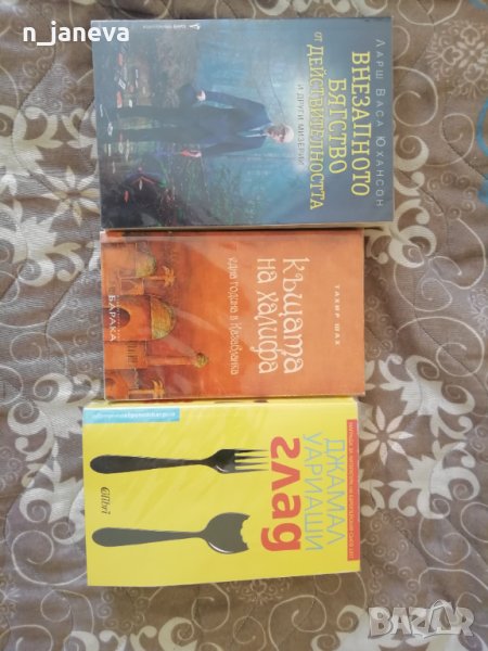 Тарих Шах – Къщата на Халифа ; Джамал Уариаши -Глад; Ларш Васа Юхансон- Внезапното бягство , снимка 1