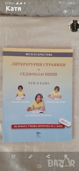 Литературни страници за седмокласници. Весела Кръстева., снимка 1