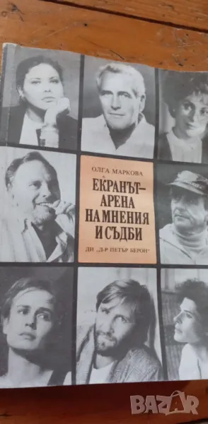 Екранът - арена на мнения и съдби - Олга Маркова, снимка 1