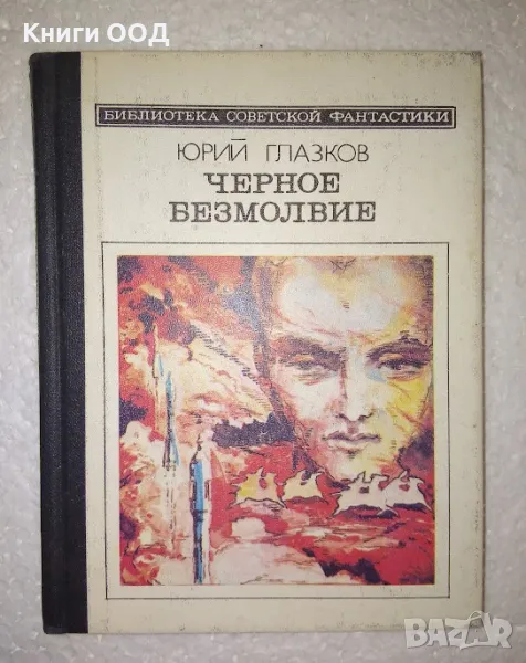 Черное безмолвие - Юрий Глазков, снимка 1