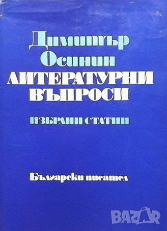 Литературни въпроси Димитър Осинин, снимка 1