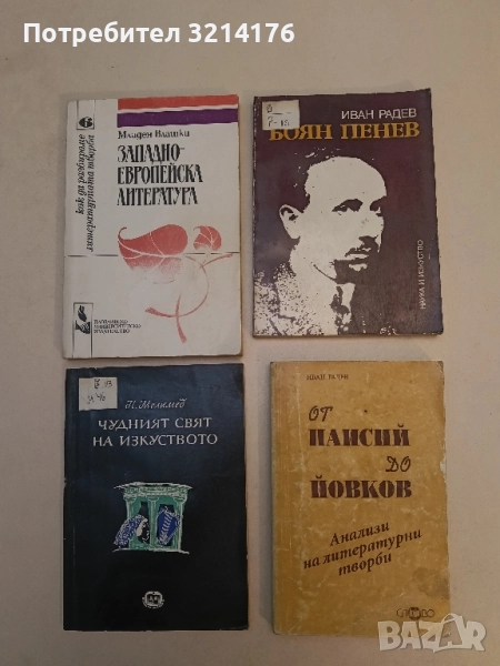 От Паисий до Йовков - Иван Радев, снимка 1