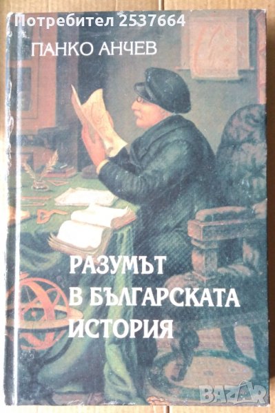 Разумът в българската история  Панко Анчев, снимка 1