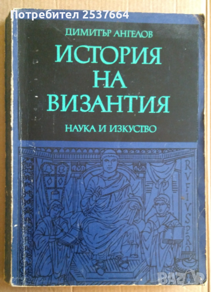 История на Византия том1 Димитър Ангелов, снимка 1