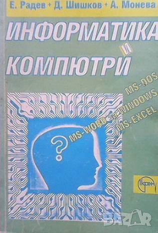 Информатика и компютри Е. Радев, снимка 1