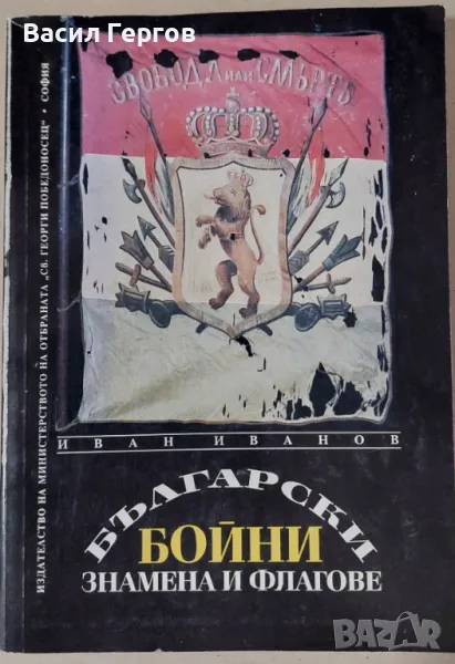 Български бойни знамена и флагове Иван Иванов, снимка 1