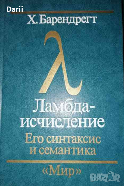 Ламбда - исчисление. Его синтаксис и семантика- Х. Барендрегт, снимка 1