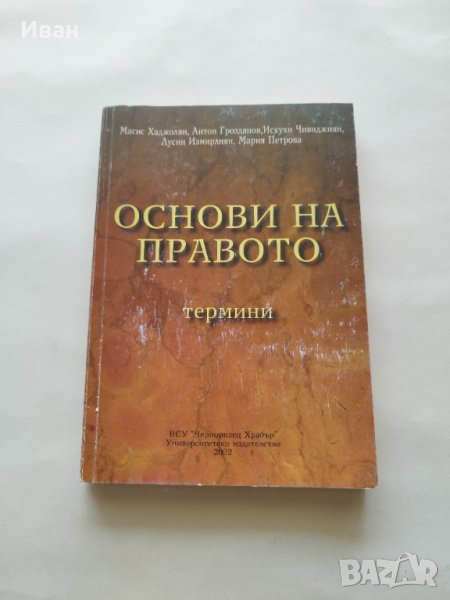 Основи на правото - Масис Хаджолян, Антон Грозданов, Искухи Чивиджиян, Лусин Измирлиян, Мария Петров, снимка 1