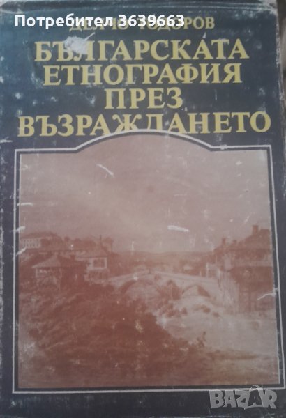 Българската етнография през Възраждането - Делчо Тодоров, снимка 1