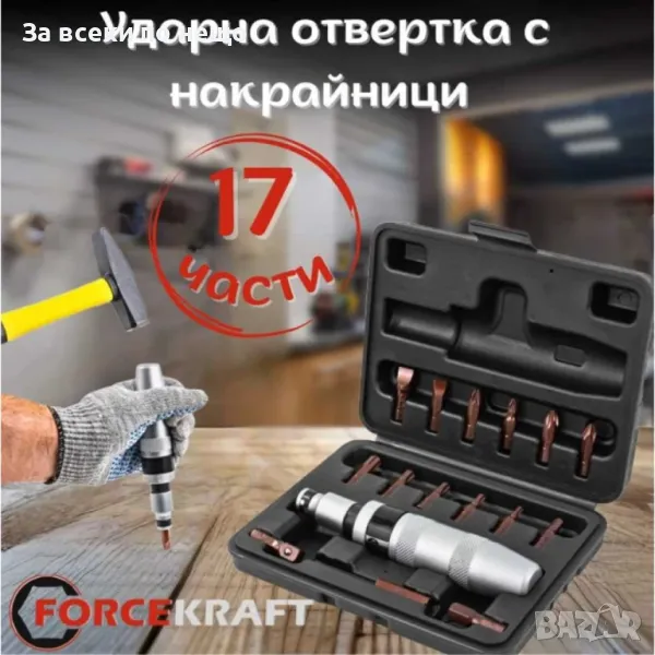 Ударна отвертка с комплект битове и адаптер ( адаптори ) 17 части ForceKraft, снимка 1