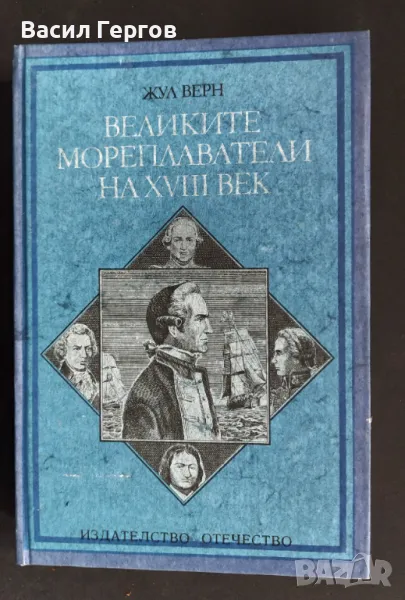Великите мореплаватели на XVIII век Жул Верн, снимка 1
