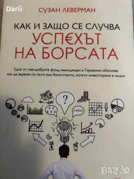 Как и защо се случва успехът на борсата- Сузан Леверман, снимка 1
