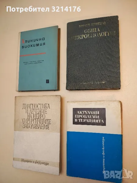 Обща микробиология - Милен Бешков, снимка 1