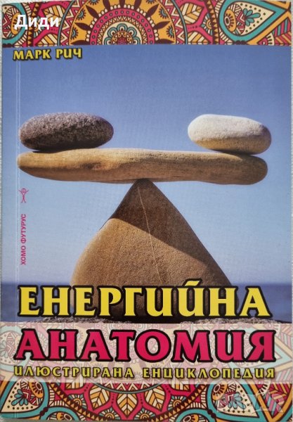 Марк Рич - Енергийна анатомия, снимка 1