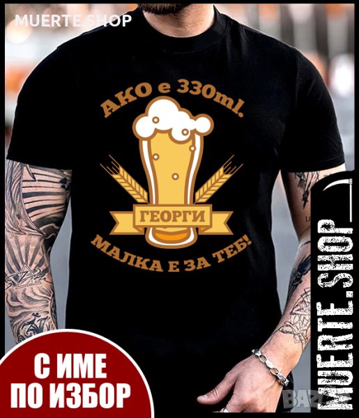 Черна тениска с щампа МАЛКА БИРА / ИМЕ ПО ИЗБОР, снимка 1
