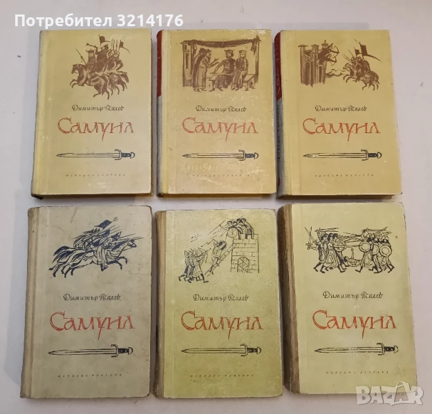 Самуил. Книга 1-3 Димитър Талев (1964 – 1965), снимка 1
